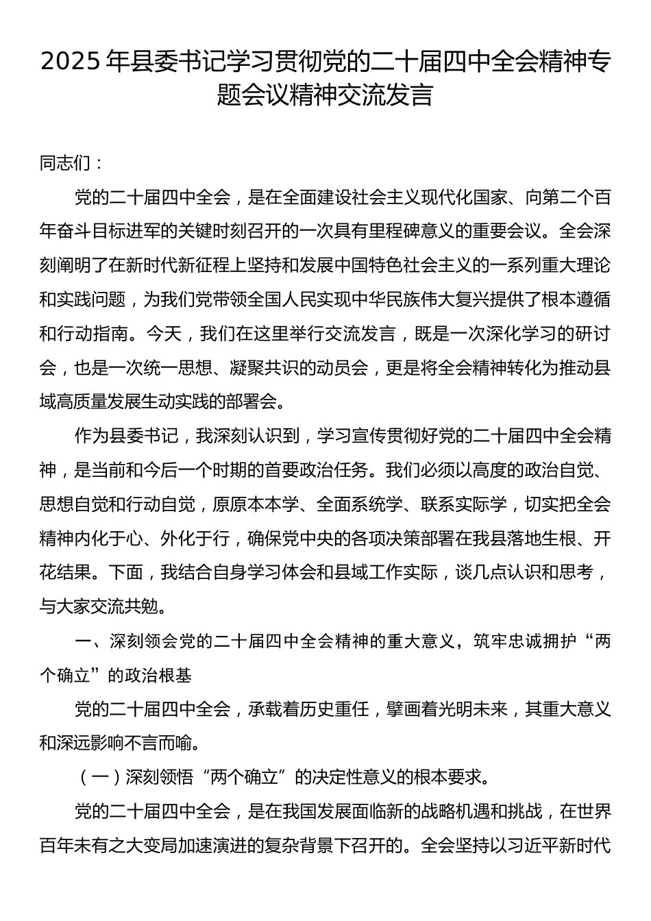 2025年县委书记学习贯彻党的二十届四中全会精神专题会议精神交流发言.docx_第1页