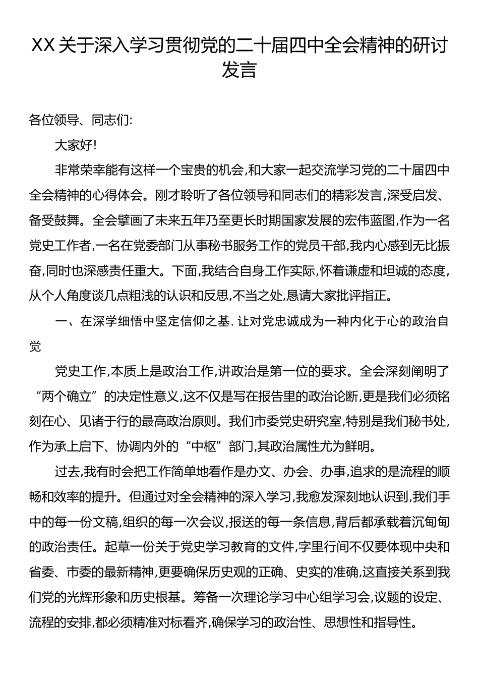 XX关于深入学习贯彻党的二十届四中全会精神的研讨发言.docx_第1页