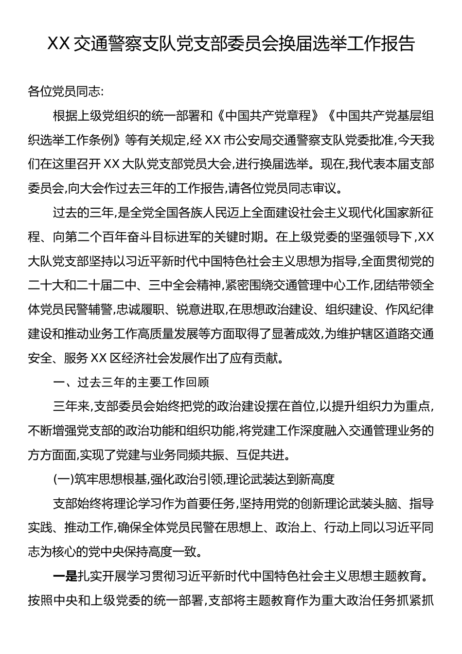 XX交通警察支队党支部委员会换届选举工作报告.docx_第1页