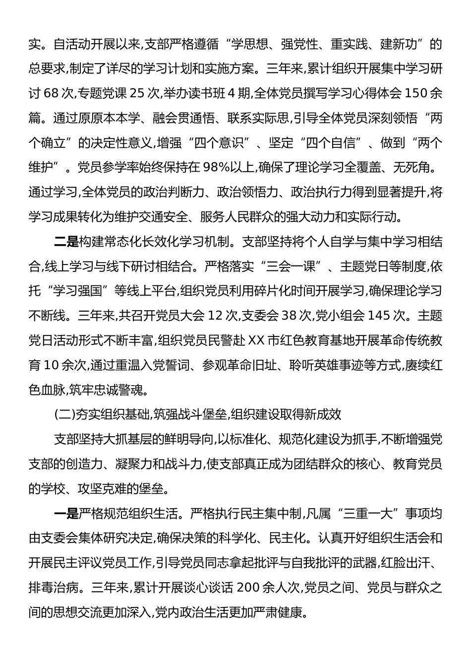 XX交通警察支队党支部委员会换届选举工作报告.docx_第2页