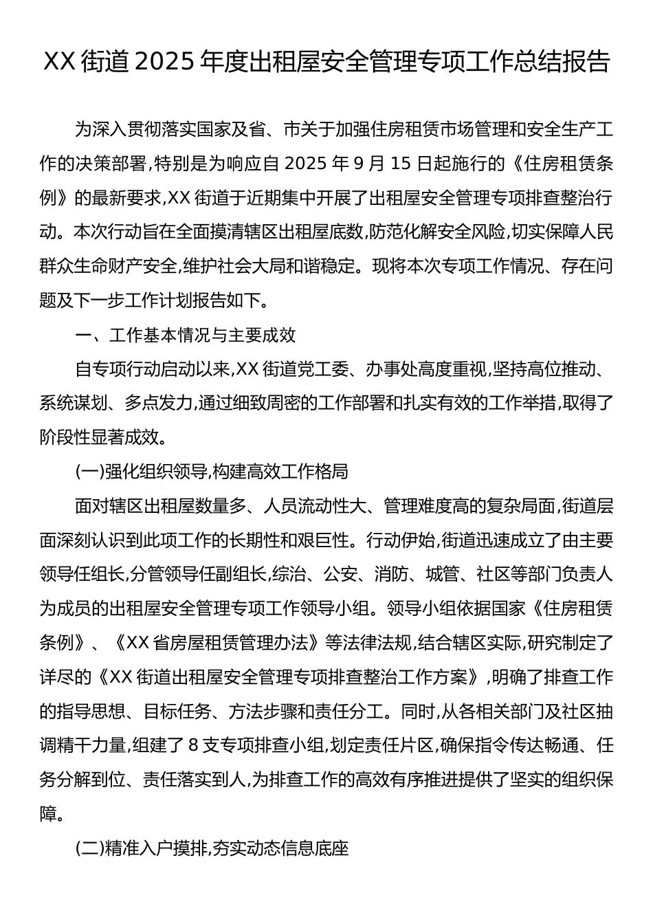 XX街道2025年度出租屋安全管理专项工作总结报告.docx_第1页