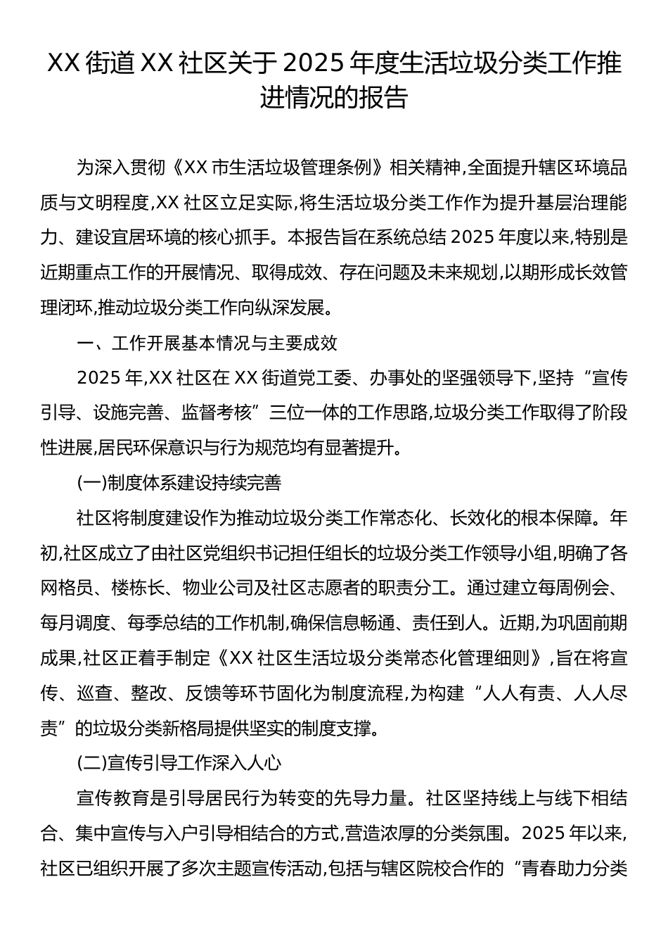 XX街道XX社区关于2025年度生活垃圾分类工作推进情况的报告.docx_第1页