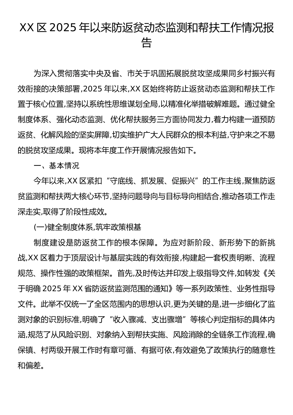 XX区2025年以来防返贫动态监测和帮扶工作情况报告.docx_第1页
