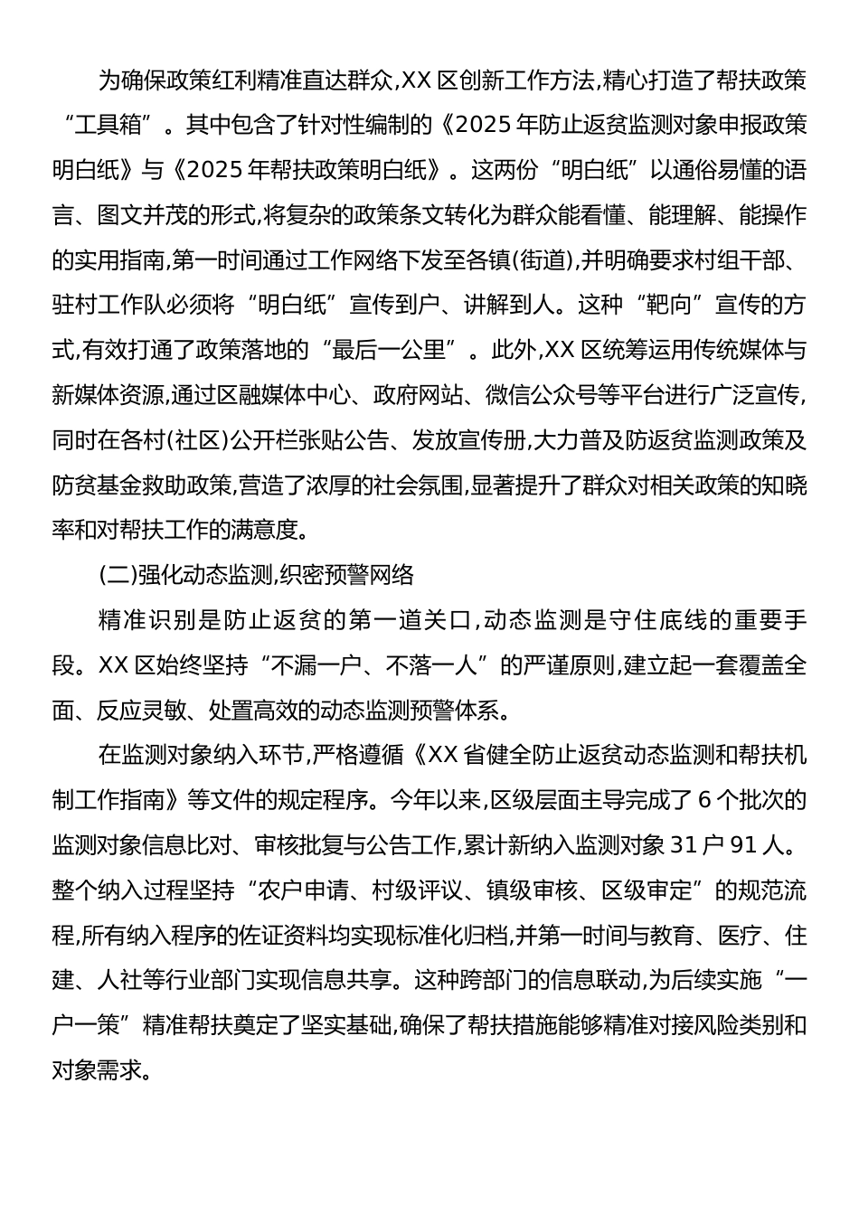 XX区2025年以来防返贫动态监测和帮扶工作情况报告.docx_第2页