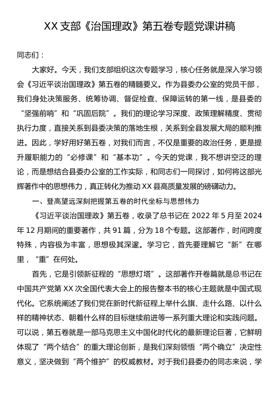 XX支部《治国理政》第五卷专题党课讲稿.docx_第1页