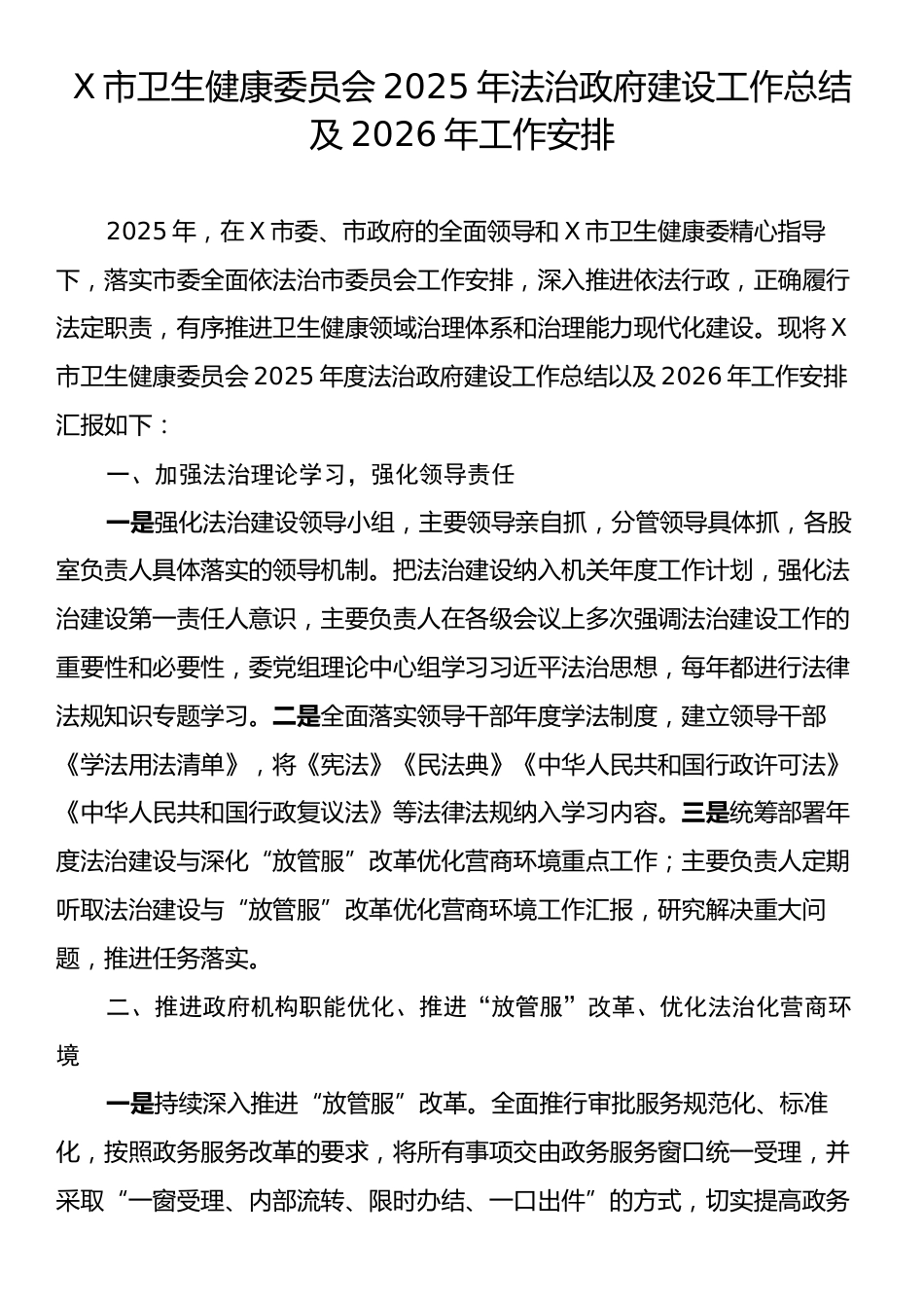 X市卫生健康委员会2025年法治政府建设工作总结及2026年工作安排.docx_第1页