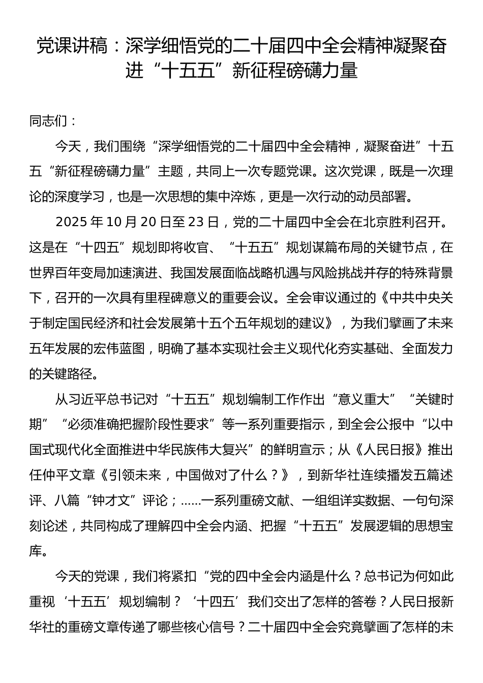 党课讲稿：深学细悟党的二十届四中全会精神凝聚奋进“十五五”新征程磅礴力量.docx_第1页