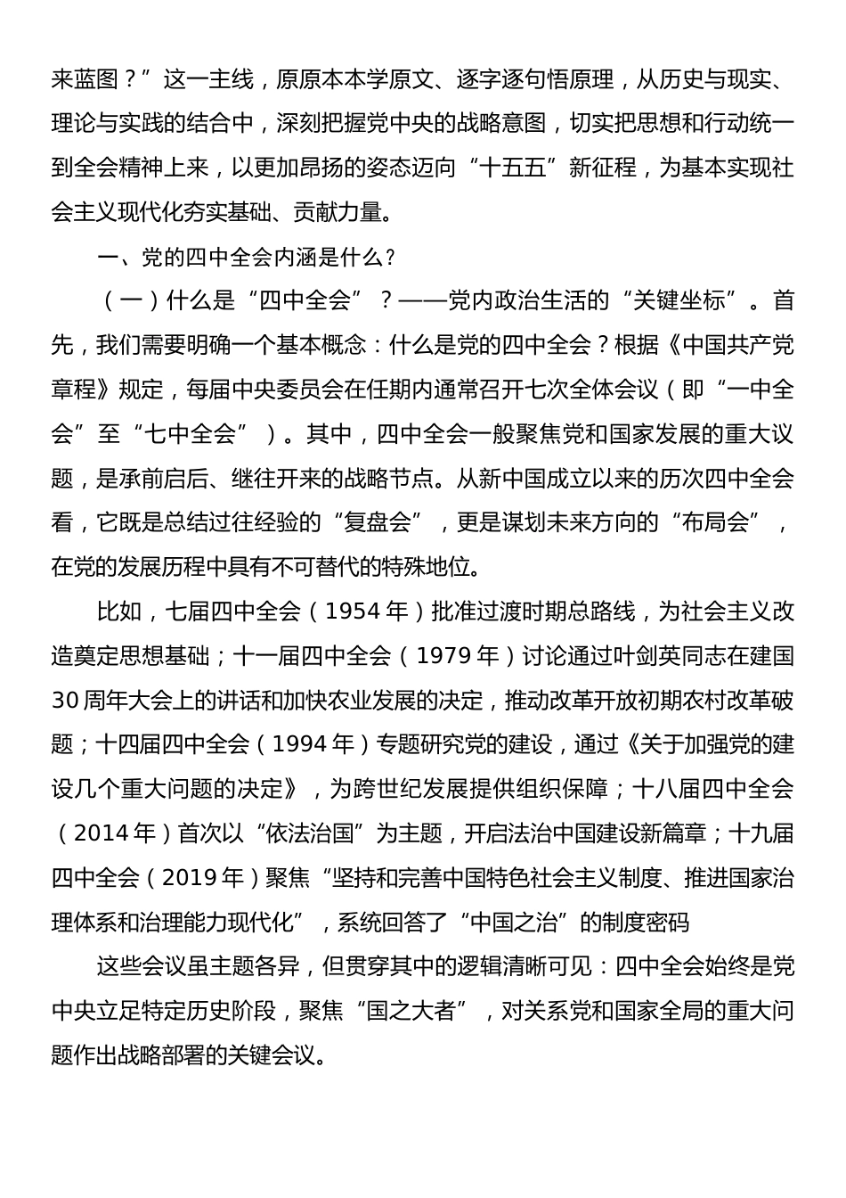 党课讲稿：深学细悟党的二十届四中全会精神凝聚奋进“十五五”新征程磅礴力量.docx_第2页