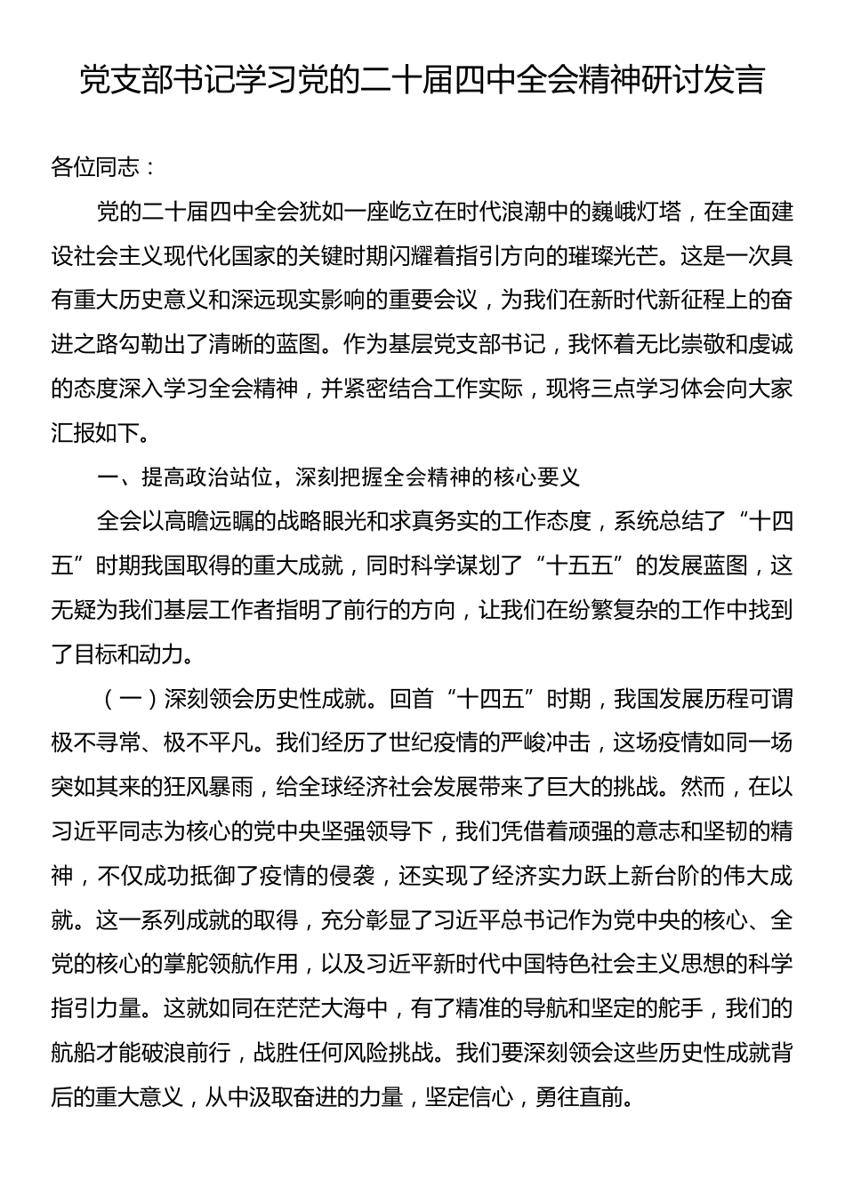 党支部书记学习党的二十届四中全会精神研讨发言.docx_第1页