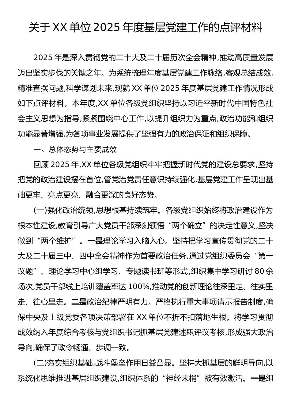 关于XX单位2025年度基层党建工作的点评材料.docx_第1页