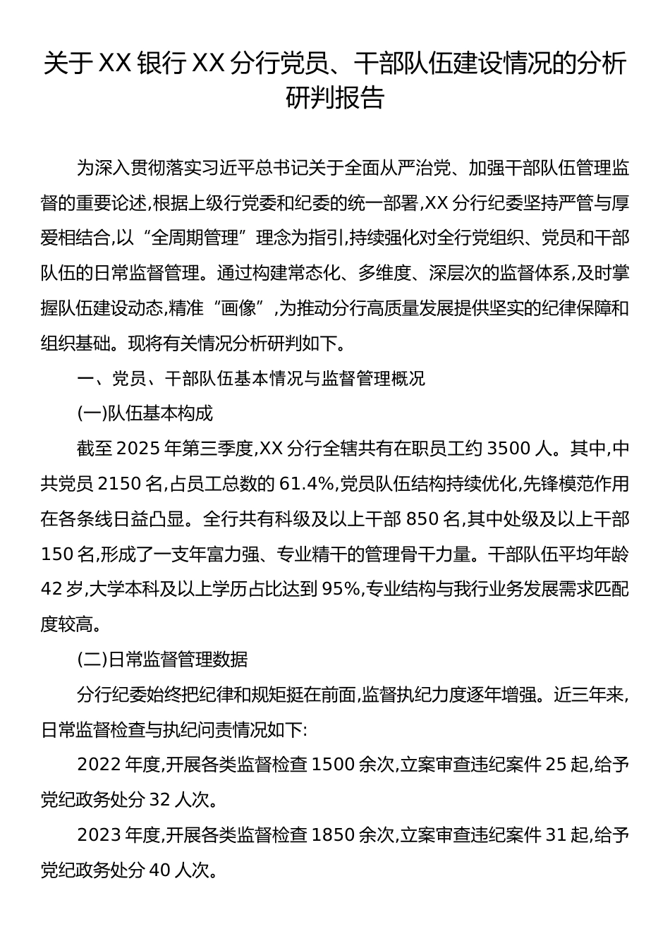 关于XX银行XX分行党员、干部队伍建设情况的分析研判报告.docx_第1页