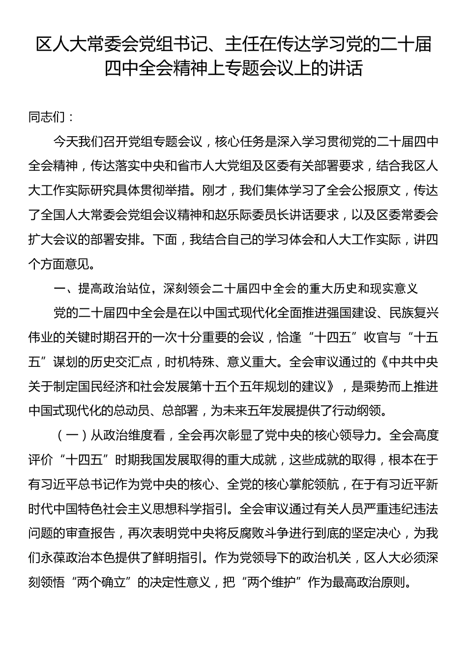 区人大常委会党组书记、主任在传达学习党的二十届四中全会精神上专题会议上的讲话.docx_第1页