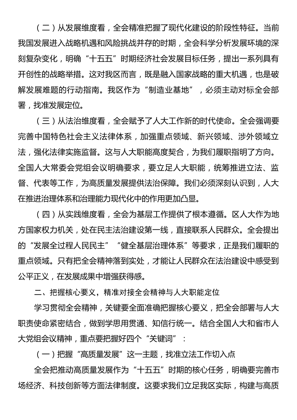 区人大常委会党组书记、主任在传达学习党的二十届四中全会精神上专题会议上的讲话.docx_第2页