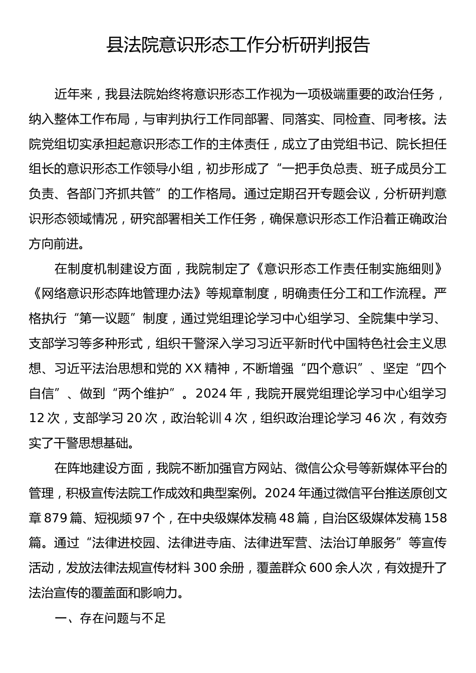 县法院意识形态工作分析研判报告.docx_第1页