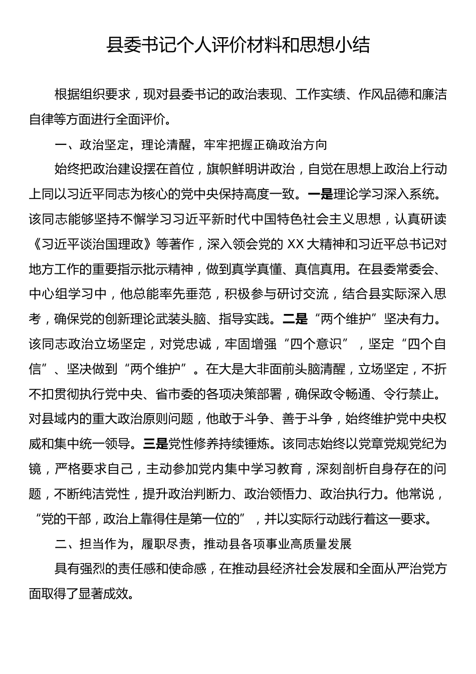 县委书记个人评价材料和思想小结.docx_第1页