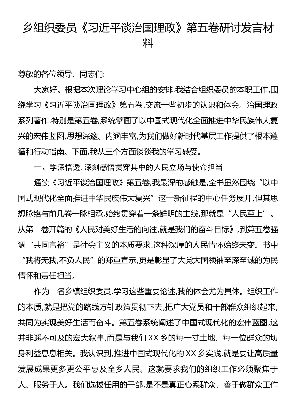 乡组织委员《习近平谈治国理政》第五卷研讨发言材料.docx_第1页