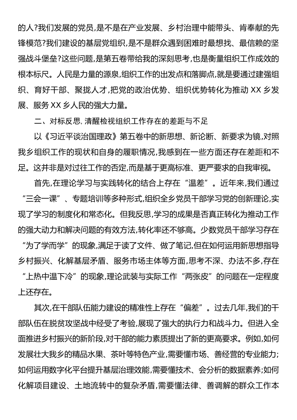 乡组织委员《习近平谈治国理政》第五卷研讨发言材料.docx_第2页