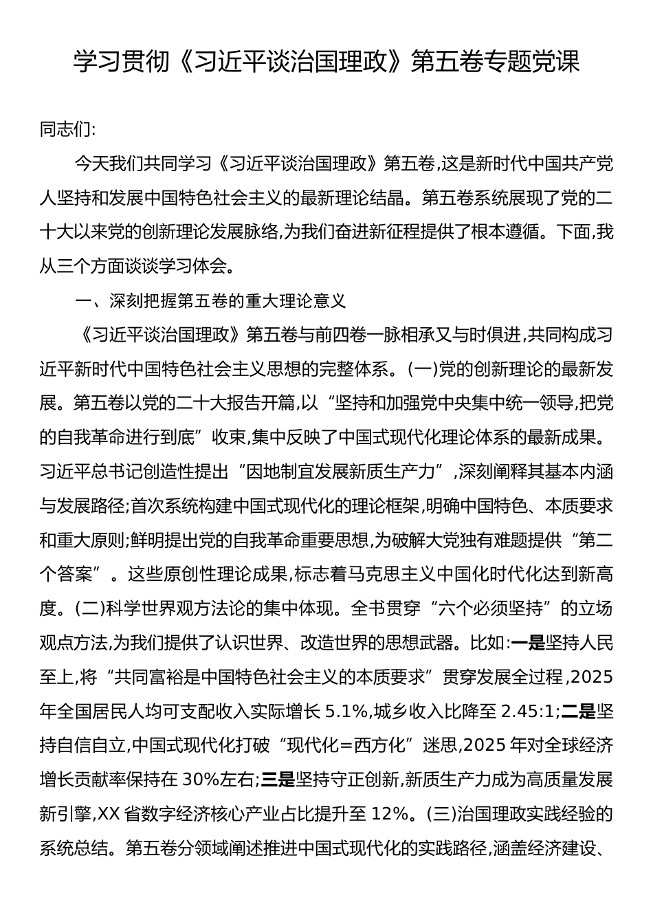 学习贯彻《习近平谈治国理政》第五卷专题党课.docx_第1页