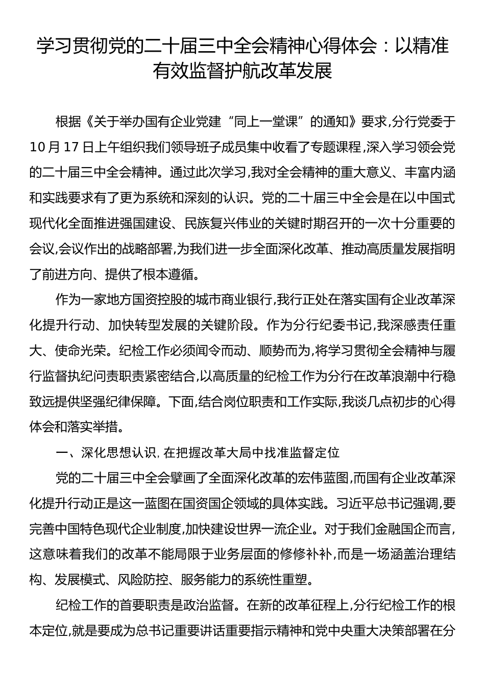 学习贯彻党的二十届三中全会精神心得体会：以精准有效监督护航改革发展.docx_第1页