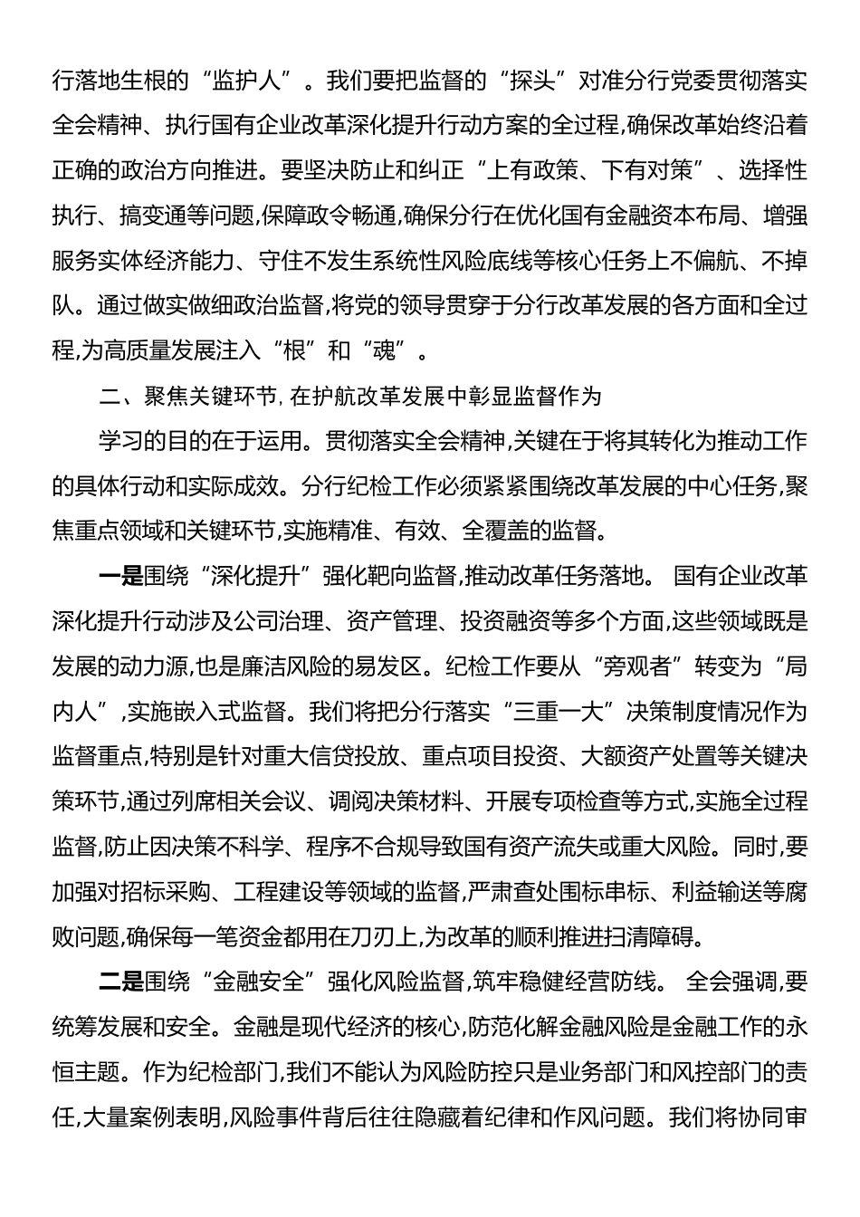 学习贯彻党的二十届三中全会精神心得体会：以精准有效监督护航改革发展.docx_第2页
