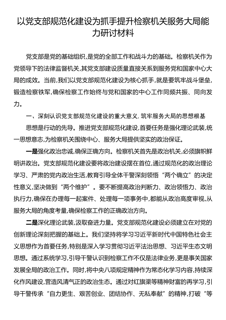 以党支部规范化建设为抓手提升检察机关服务大局能力研讨材料.docx_第1页