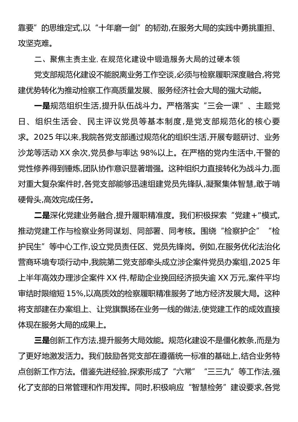 以党支部规范化建设为抓手提升检察机关服务大局能力研讨材料.docx_第2页