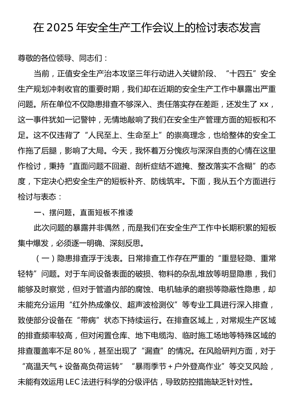 在2025年安全生产工作会议上的检讨表态发言.docx_第1页