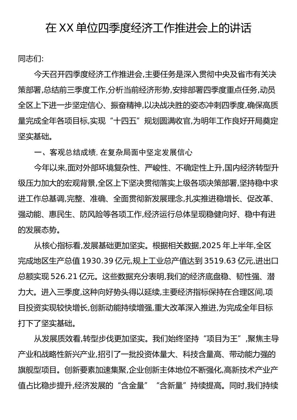 在XX单位四季度经济工作推进会上的讲话.docx_第1页