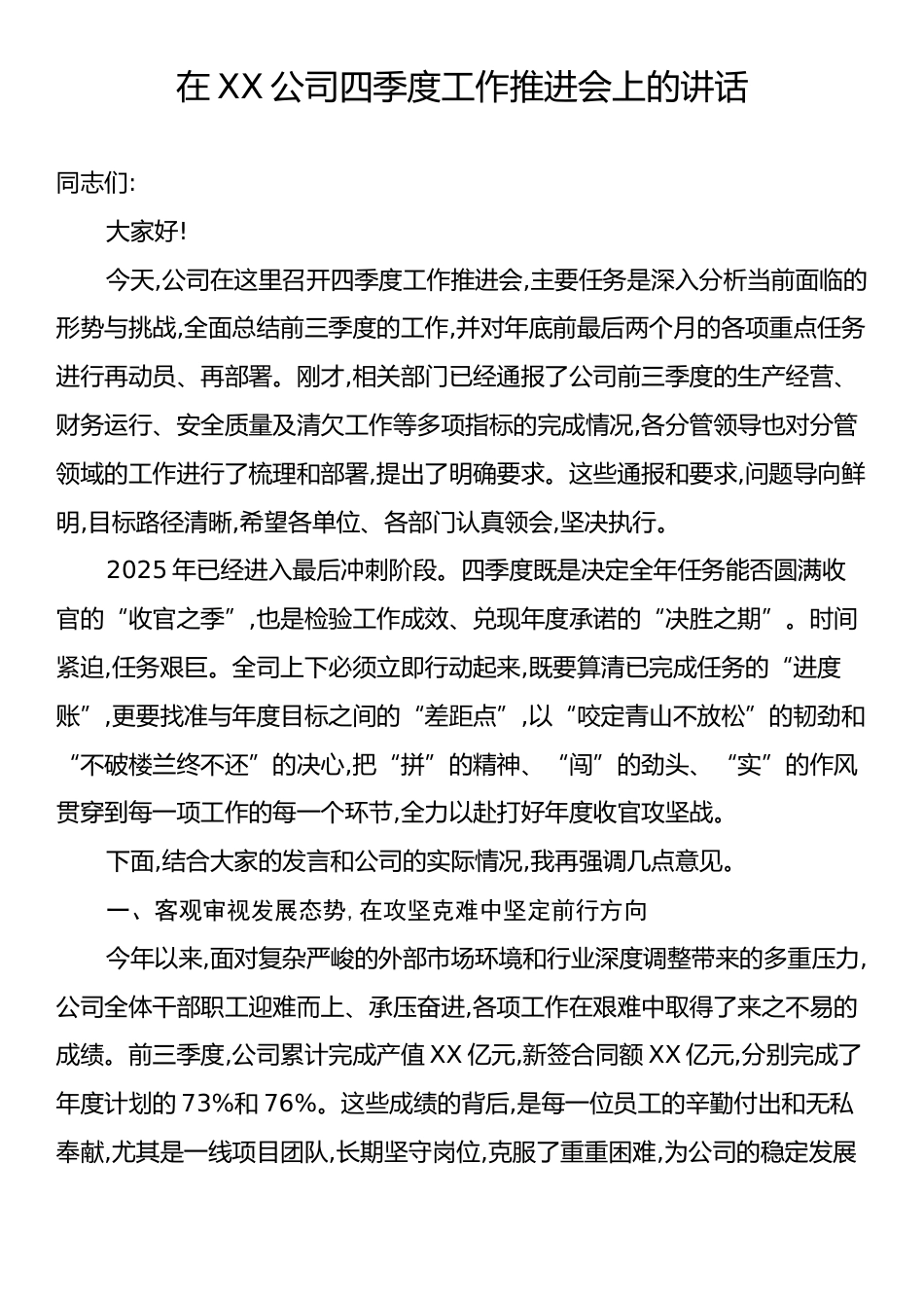 在XX公司四季度工作推进会上的讲话.docx_第1页