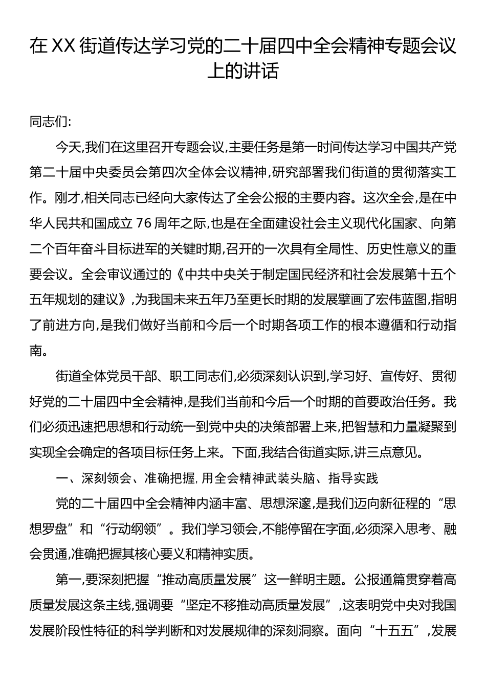 在XX街道传达学习党的二十届四中全会精神专题会议上的讲话.docx_第1页