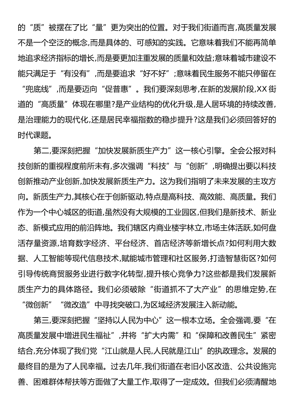 在XX街道传达学习党的二十届四中全会精神专题会议上的讲话.docx_第2页