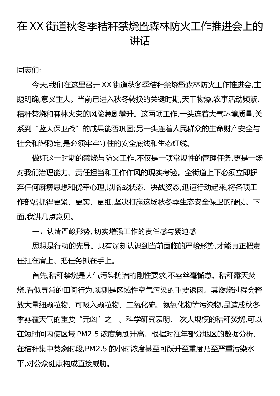 在XX街道秋冬季秸秆禁烧暨森林防火工作推进会上的讲话.docx_第1页