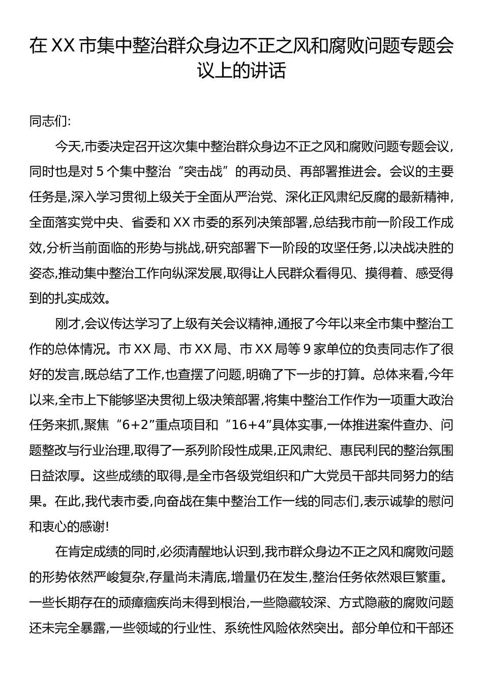 在XX市集中整治群众身边不正之风和腐败问题专题会议上的讲话.docx_第1页