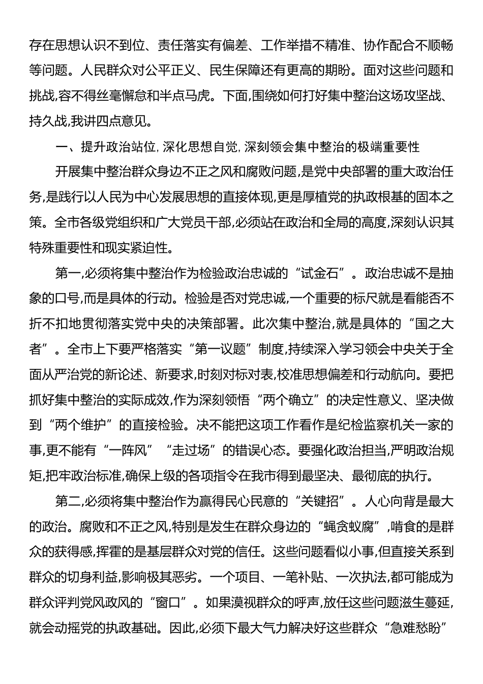 在XX市集中整治群众身边不正之风和腐败问题专题会议上的讲话.docx_第2页