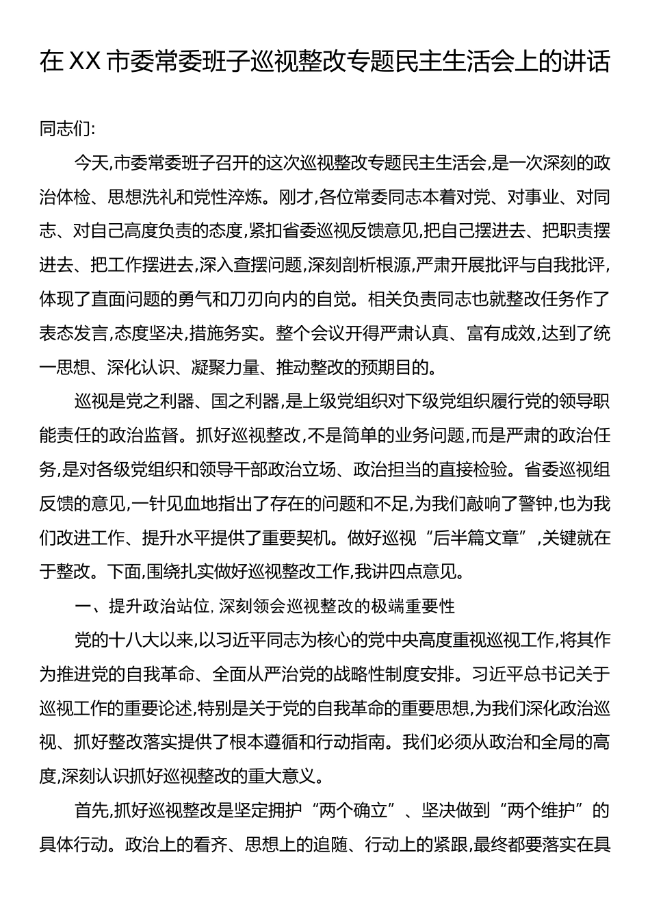 在XX市委常委班子巡视整改专题民主生活会上的讲话.docx_第1页