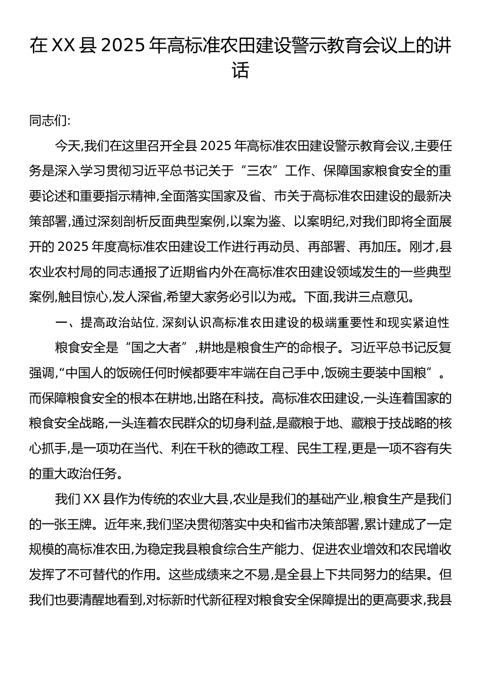 在XX县2025年高标准农田建设警示教育会议上的讲话.docx_第1页