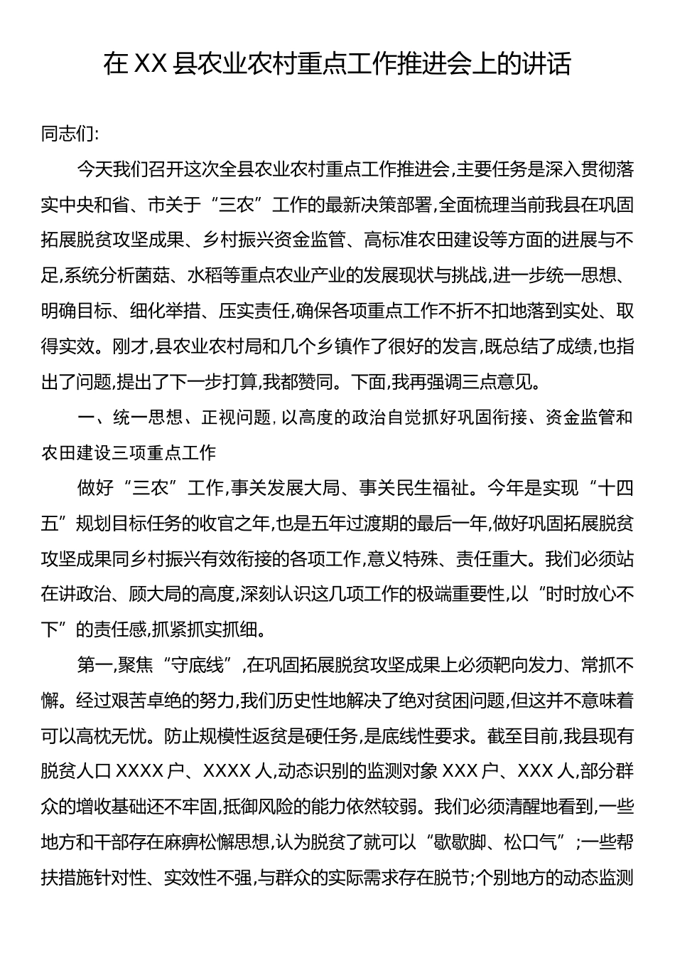 在XX县农业农村重点工作推进会上的讲话.docx_第1页