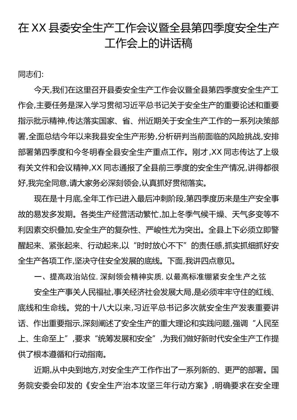 在XX县委安全生产工作会议暨全县第四季度安全生产工作会上的讲话稿.docx_第1页