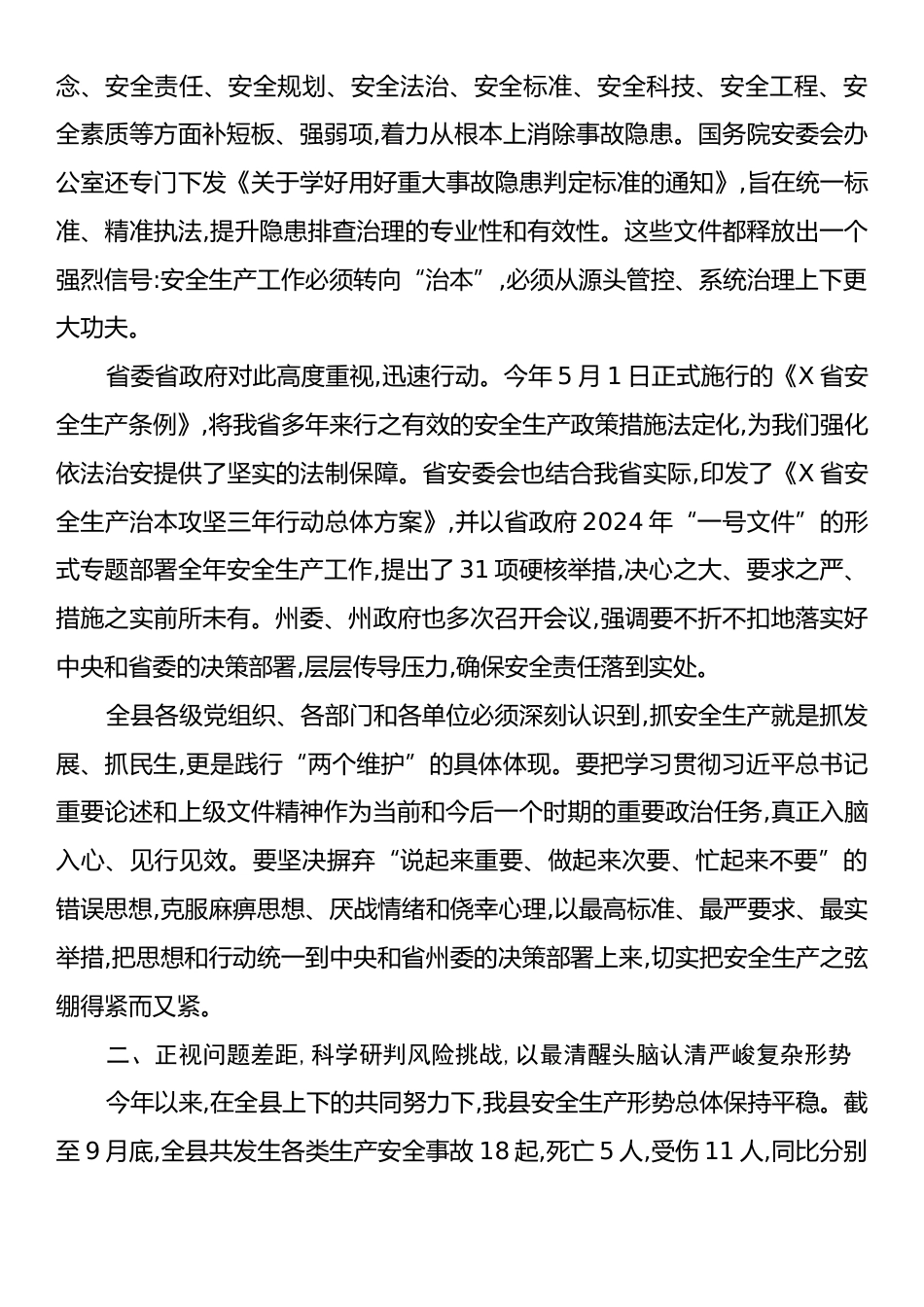在XX县委安全生产工作会议暨全县第四季度安全生产工作会上的讲话稿.docx_第2页