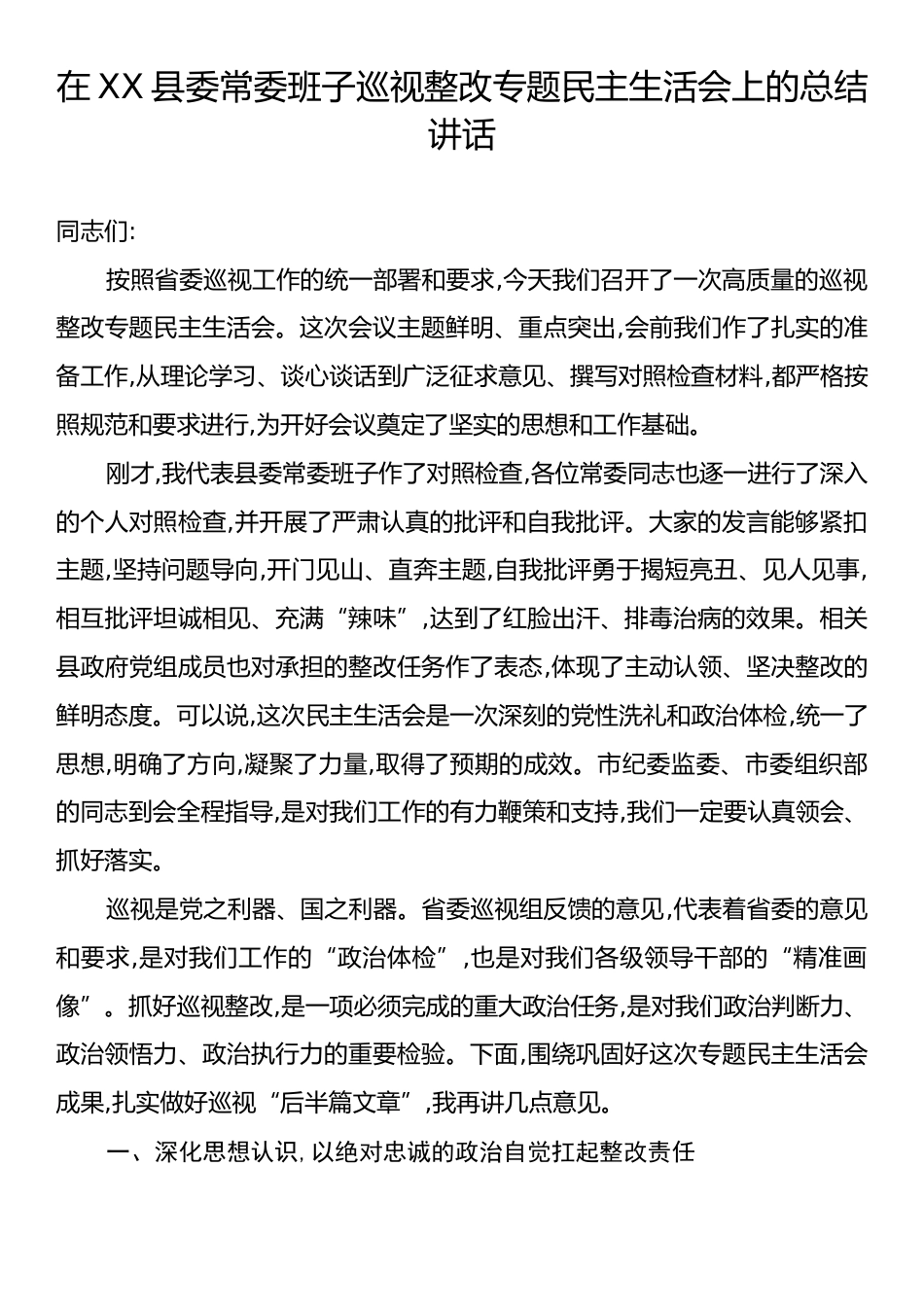 在XX县委常委班子巡视整改专题民主生活会上的总结讲话.docx_第1页
