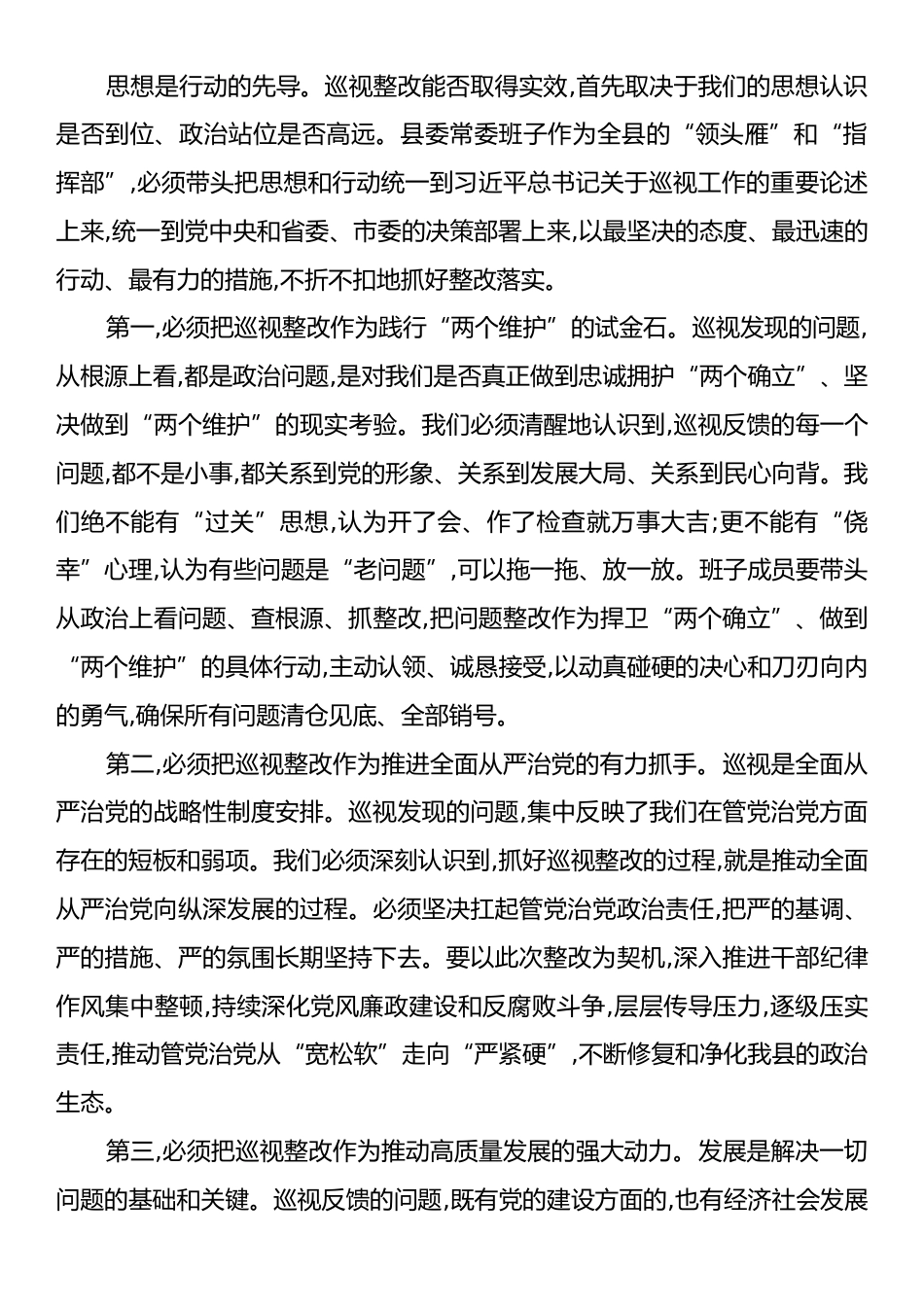 在XX县委常委班子巡视整改专题民主生活会上的总结讲话.docx_第2页