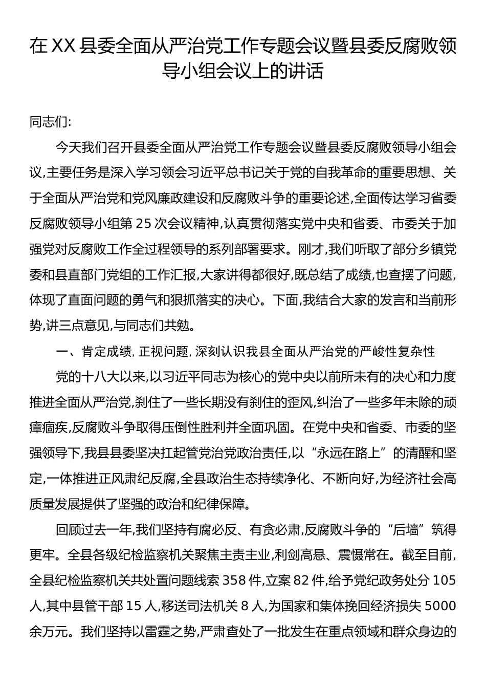 在XX县委全面从严治党工作专题会议暨县委反腐败领导小组会议上的讲话.docx_第1页