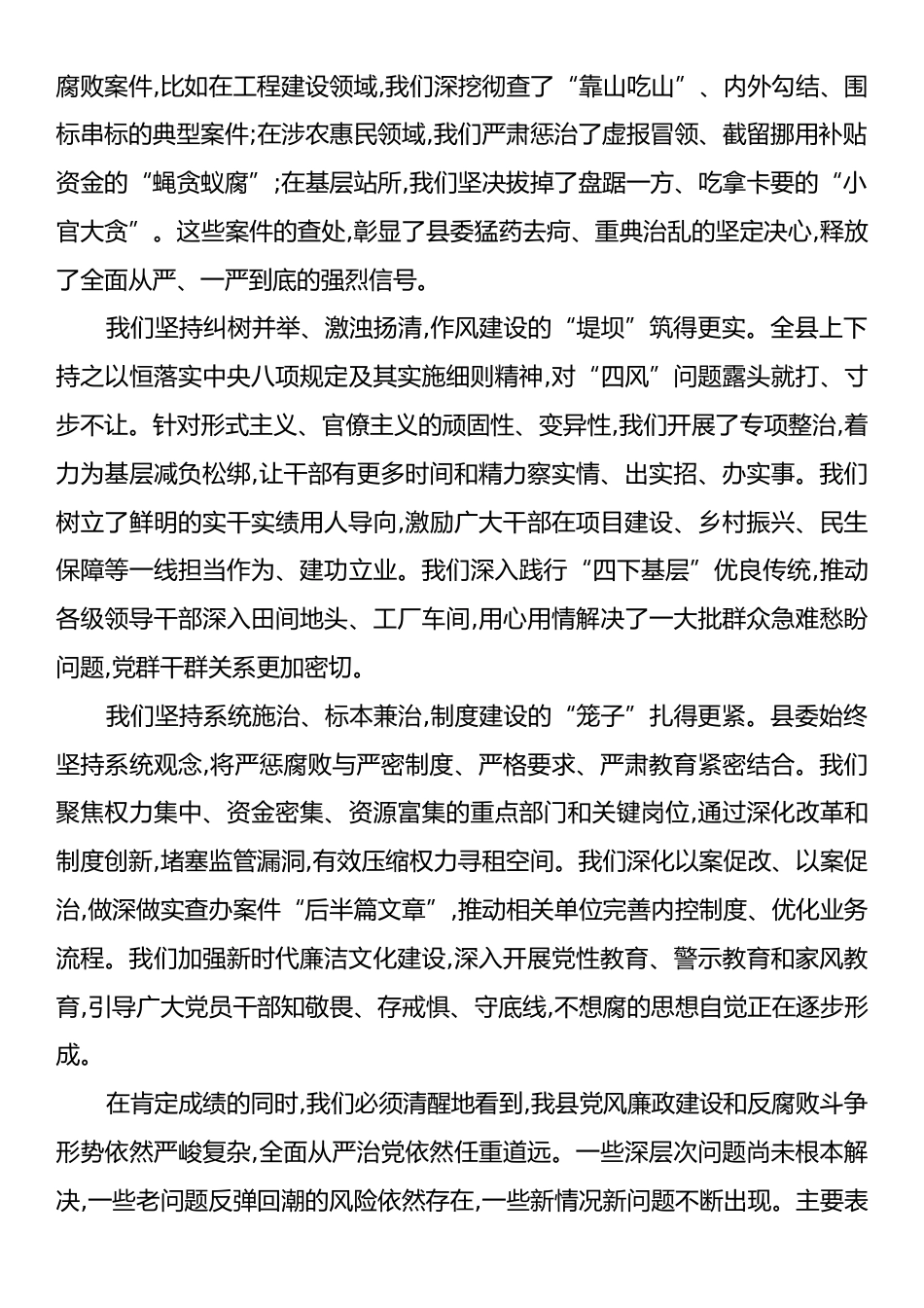 在XX县委全面从严治党工作专题会议暨县委反腐败领导小组会议上的讲话.docx_第2页