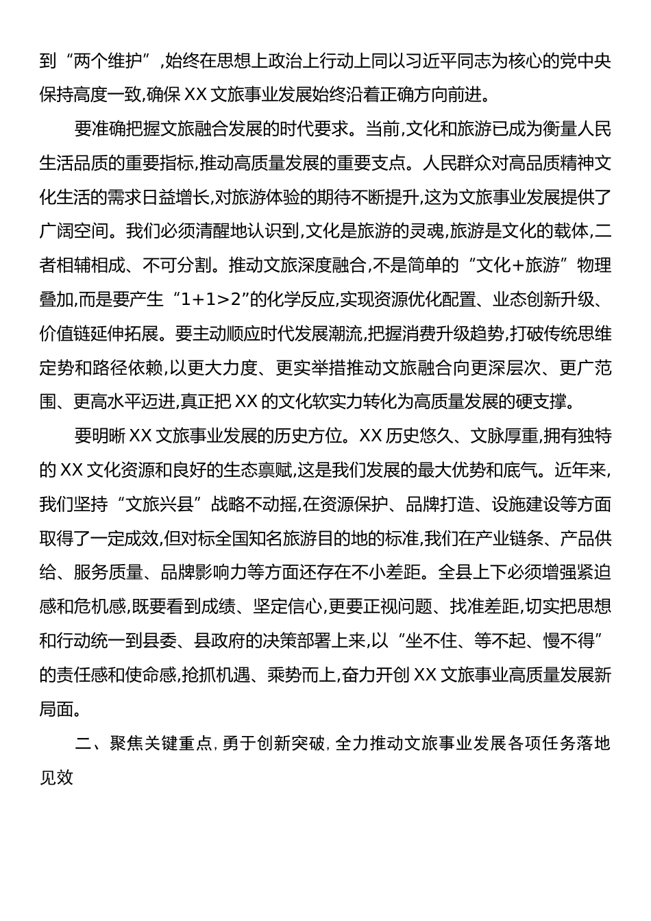 在XX县文化和旅游事业高质量发展座谈会上的讲话.docx_第2页