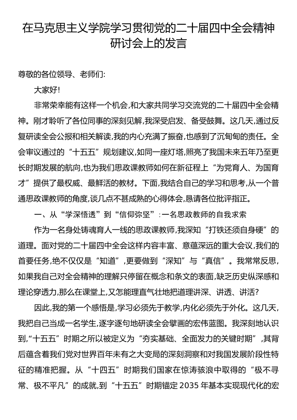 在马克思主义学院学习贯彻党的二十届四中全会精神研讨会上的发言.docx_第1页