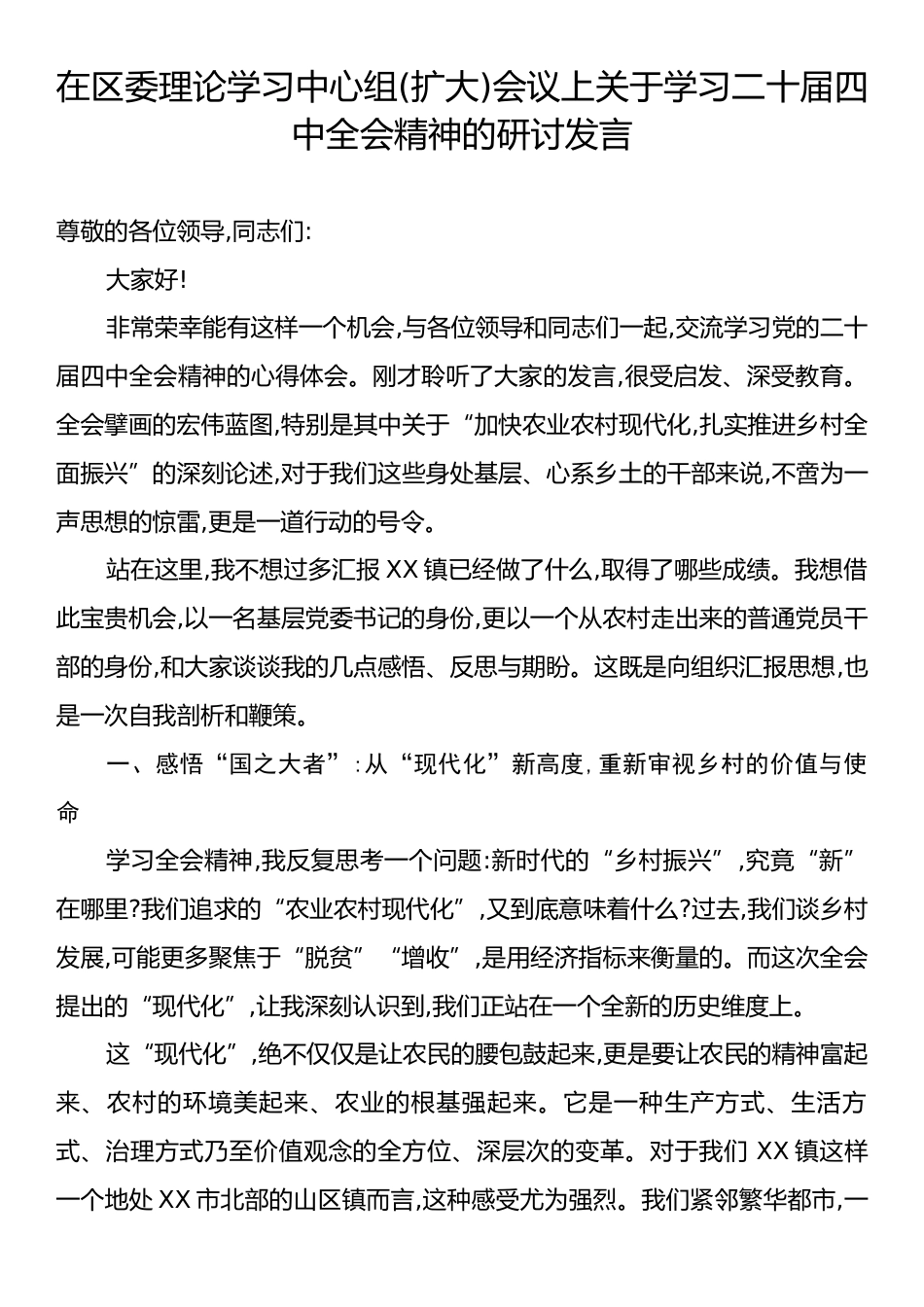 在区委理论学习中心组(扩大)会议上关于学习二十届四中全会精神的研讨发言.docx_第1页