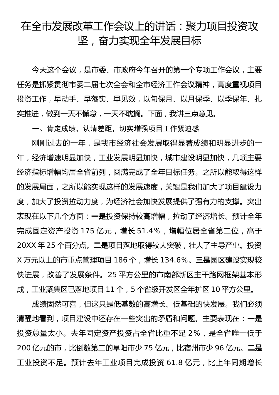 在全市发展改革工作会议上的讲话：聚力项目投资攻坚，奋力实现全年发展目标.docx_第1页