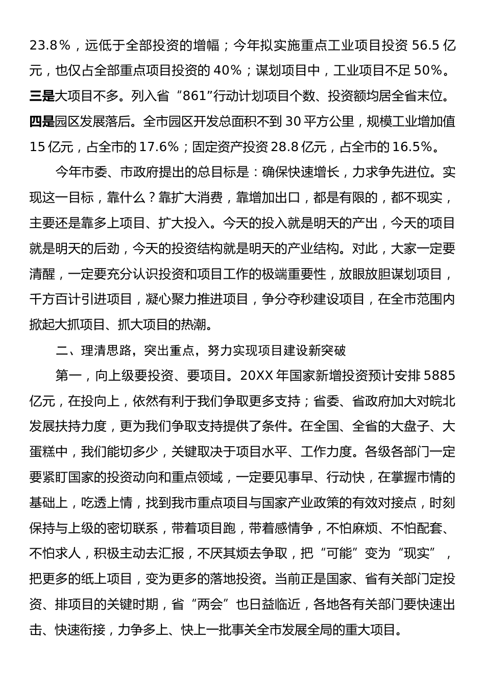 在全市发展改革工作会议上的讲话：聚力项目投资攻坚，奋力实现全年发展目标.docx_第2页