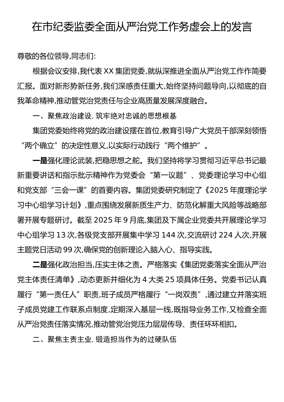 在市纪委监委全面从严治党工作务虚会上的发言.docx_第1页