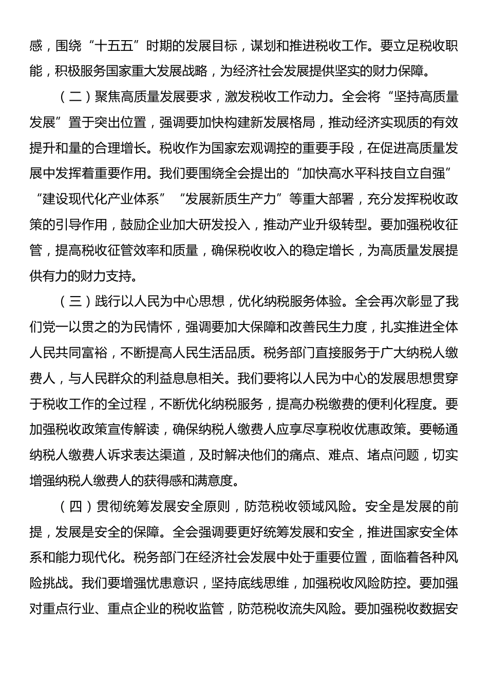 在税务局理论学习中心组专题传达党的二十届四中全会精神学习会议上的总结讲话.docx_第2页